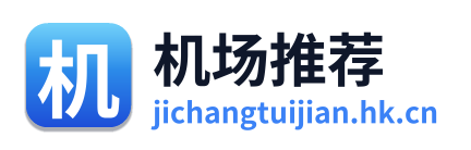 机场推荐